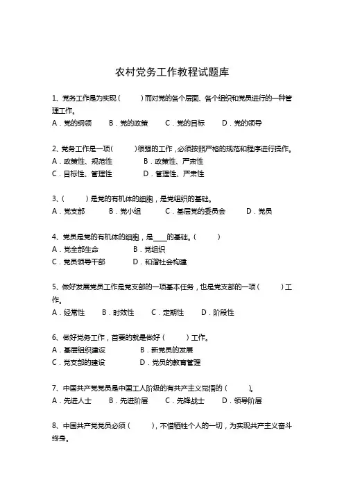 农村党务工作教程试题库