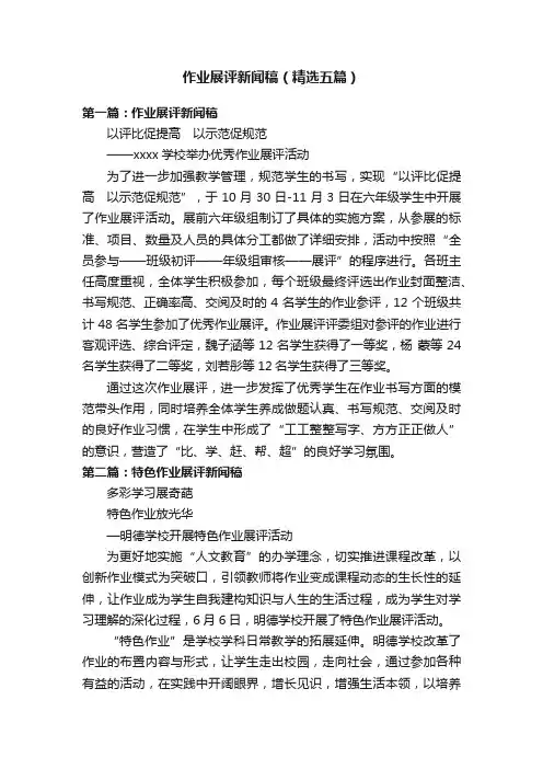 作业展评新闻稿（精选五篇）