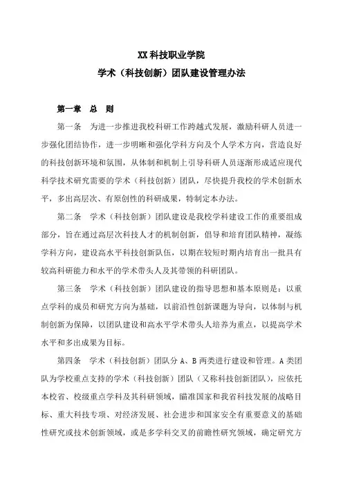 XX科技职业学院学术(科技创新)团队建设管理办法