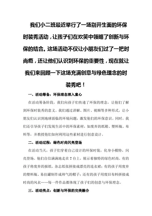 小二班环保时装秀活动总结：创新与环保的结合