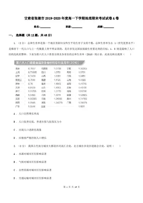 甘肃省张掖市2019-2020年度高一下学期地理期末考试试卷A卷