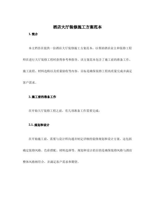 酒店大厅装修施工方案范本