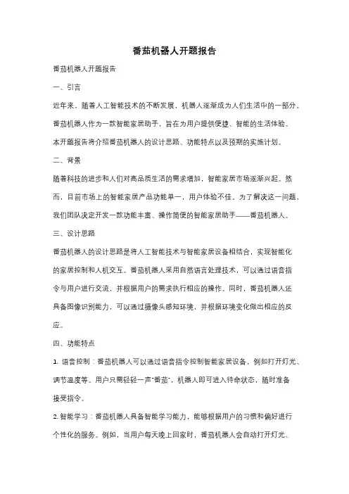 番茄机器人开题报告