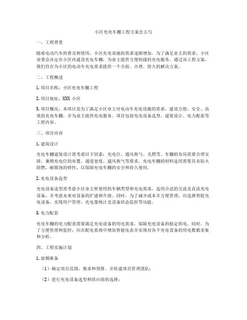 小区充电车棚工程方案怎么写