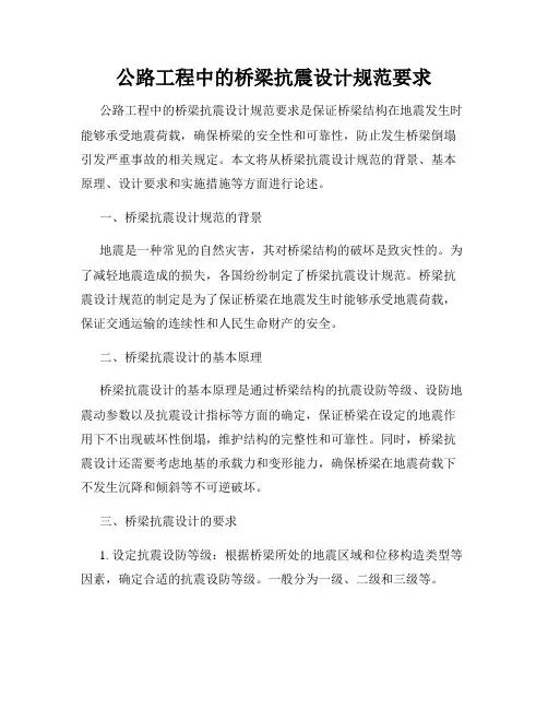 公路工程中的桥梁抗震设计规范要求