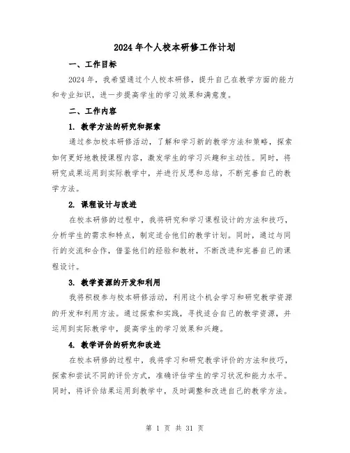2024年个人校本研修工作计划(7篇)