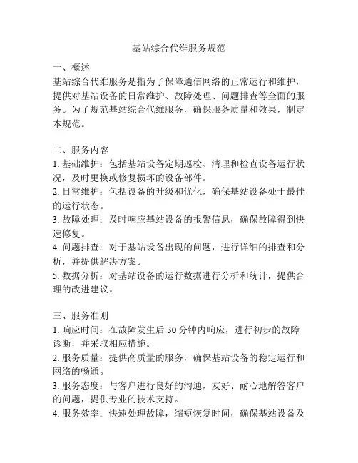 基站综合代维服务规范