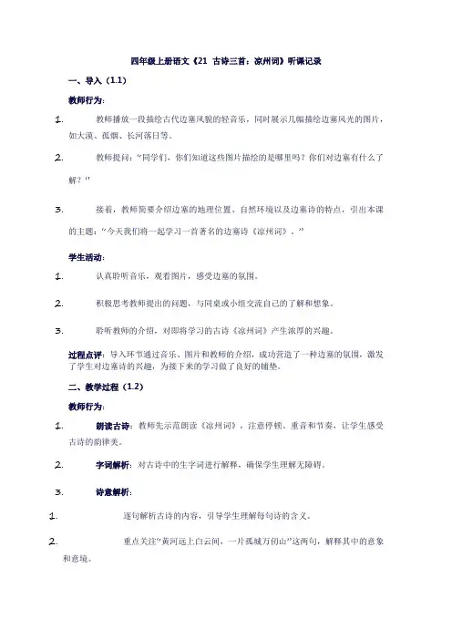 四年级上册语文《21古诗三首：凉州词》听课记录