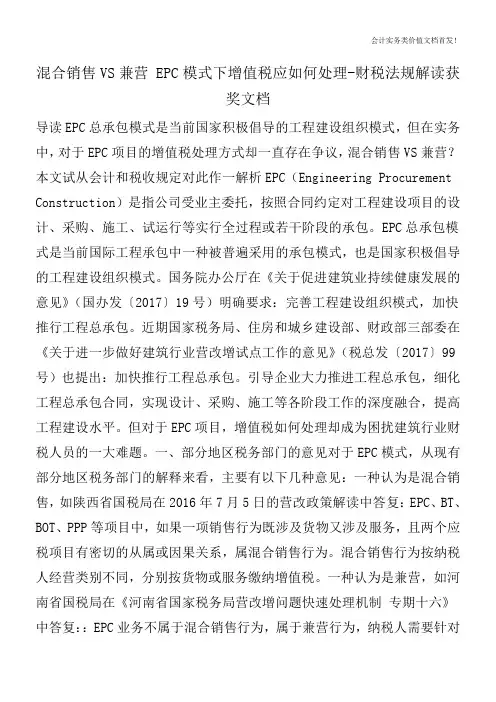 混合销售VS兼营 EPC模式下增值税应如何处理-财税法规解读获奖文档