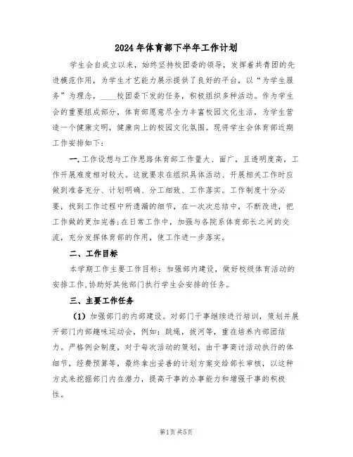 2024年体育部下半年工作计划（3篇）