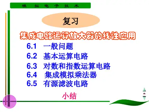 6章  集成电路运算放大器的线性运用