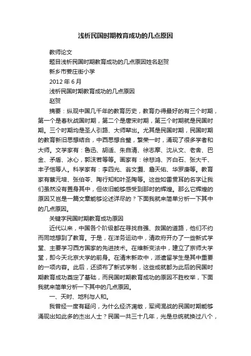 浅析民国时期教育成功的几点原因