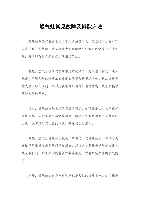燃气灶常见故障及排除方法