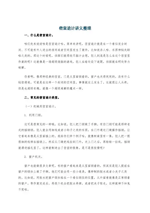 密室诡计讲义整理