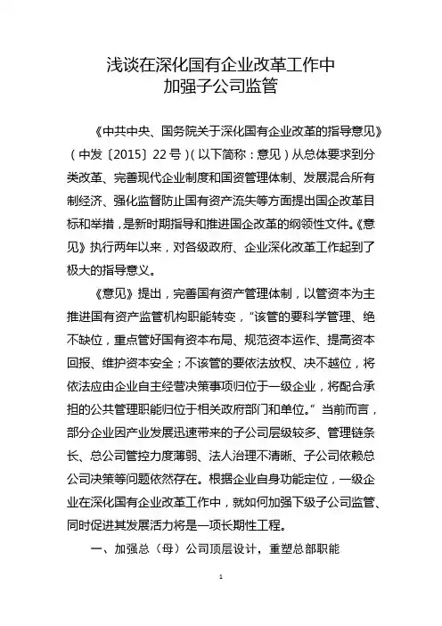 在深化国有企业改革中如何加强子公司监管