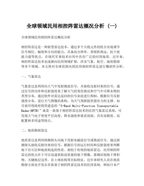 全球领域民用相控阵雷达概况分析 (一)