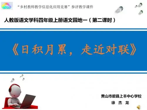 四年级语文上册日积月累,走进对联