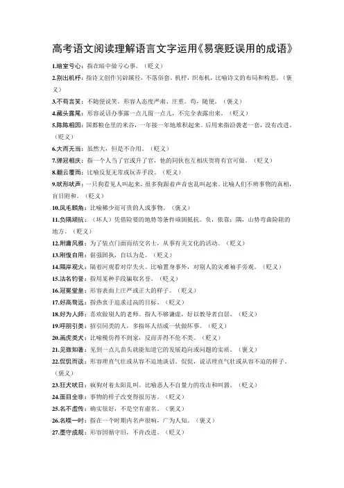 高考语文阅读理解语言文字运用《易褒贬误用的成语》
