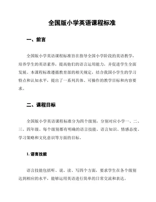 全国版小学英语课程标准