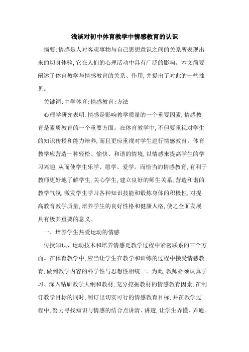 对初中体育教学中情感教育认识