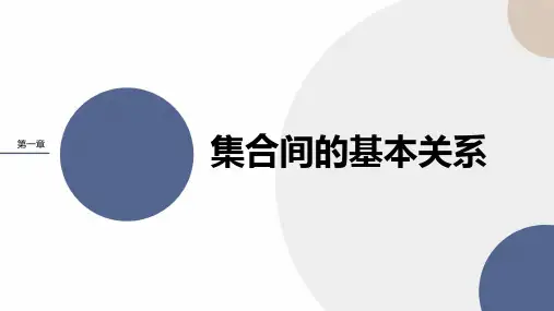 新教材人教A版第一章1.2集合间的基本关系课件(21张)