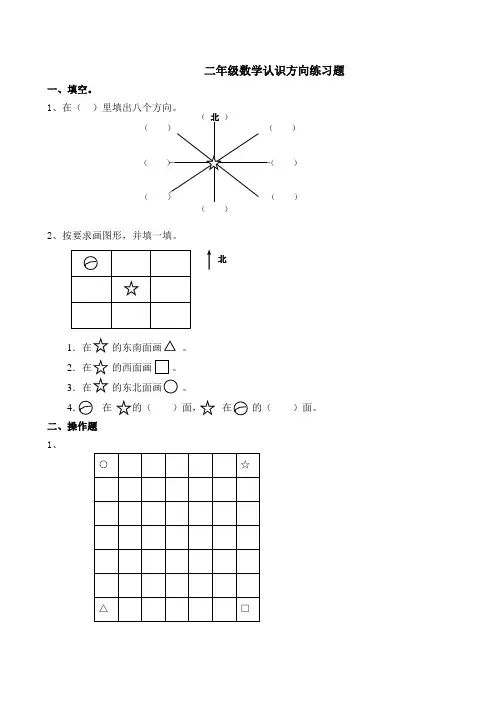 二年级数学认识方向练习题