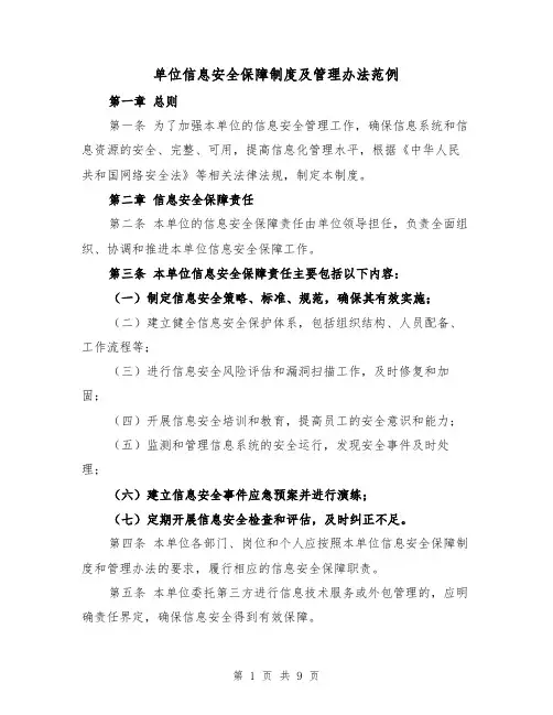 单位信息安全保障制度及管理办法范例(3篇)