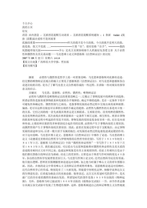 关于必然性和偶然性及其关系问题——马克思博士论文和恩格斯《自然辩证法》的比较
