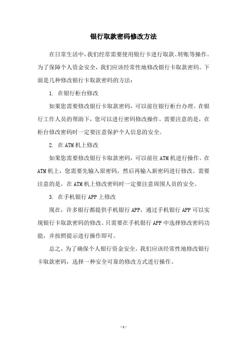 银行取款密码修改方法
