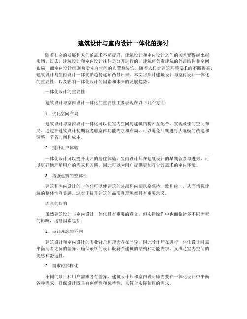 建筑设计与室内设计一体化的探讨