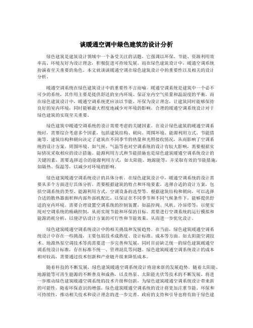 谈暖通空调中绿色建筑的设计分析
