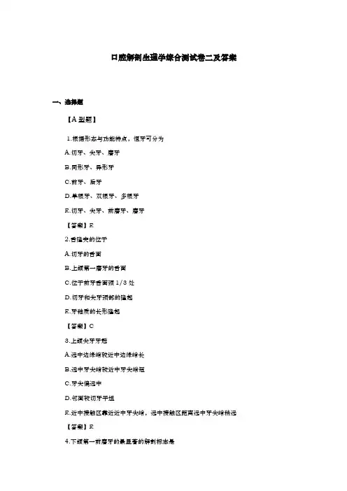口腔解剖生理学综合测试卷二与答案