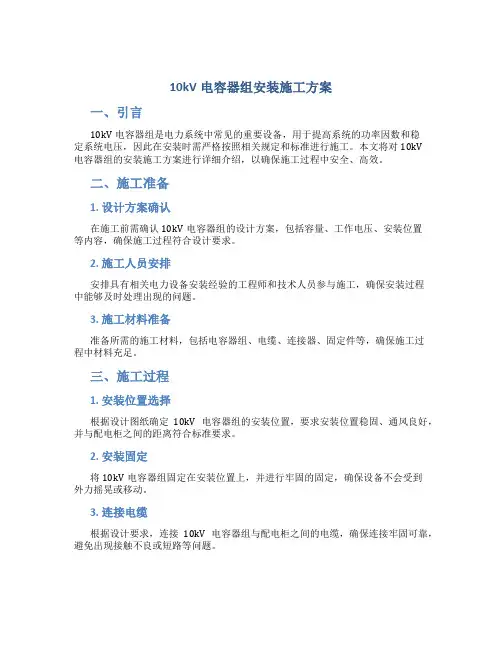 10kV电容器组安装施工方案
