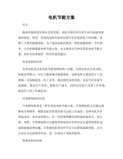 电机节能方案