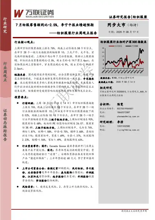 纺织服装行业周观点报告：7月纺服零售额同比-2.5%，李宁中报业绩超预期