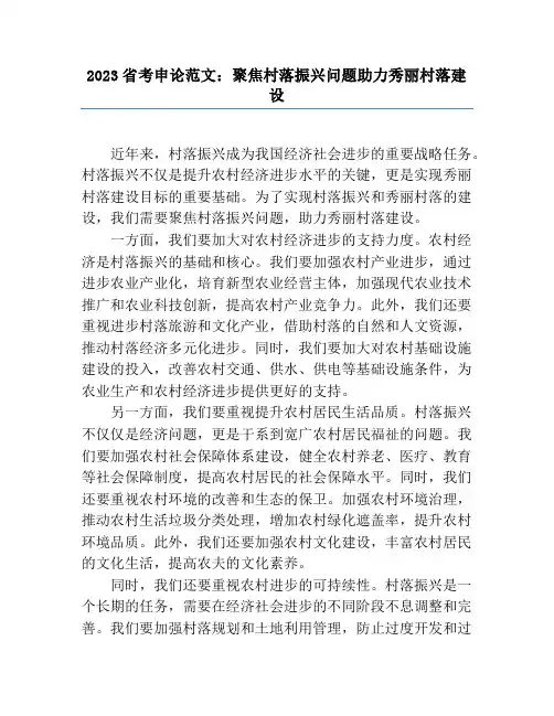 2023省考申论范文：聚焦乡村振兴问题助力美丽乡村建设