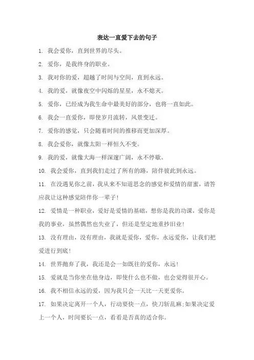 表达一直爱下去的句子