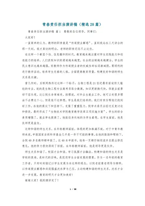 青春责任担当演讲稿(精选28篇)