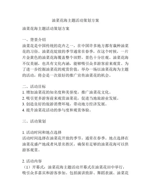 油菜花海主题活动策划方案