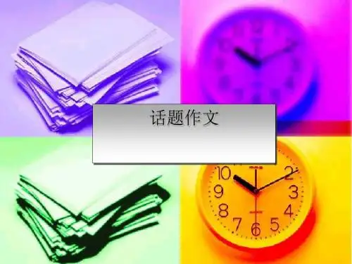 初中话题作文PPT (共12张PPT)