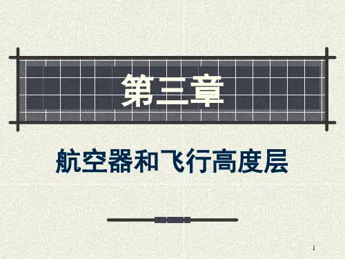 过渡高度与过渡高度层ppt课件