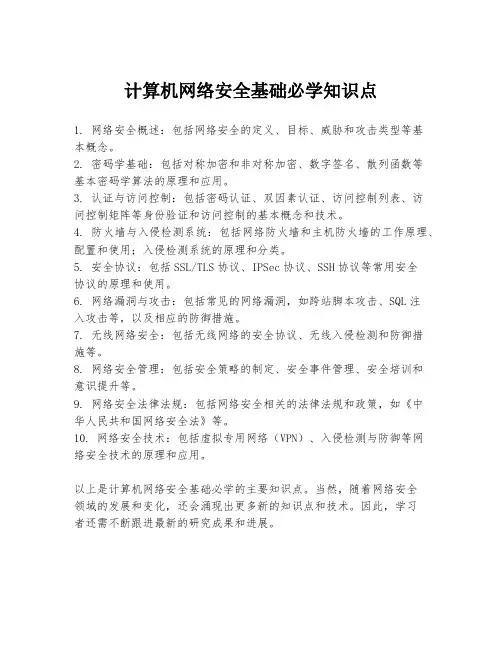 计算机网络安全基础必学知识点