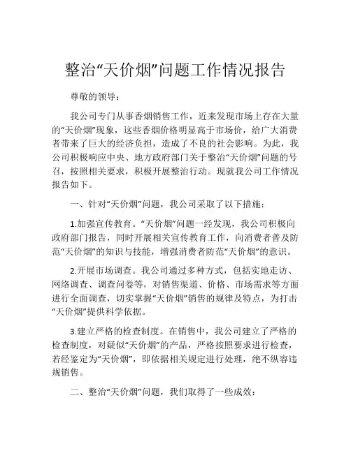 整治“天价烟”问题工作情况报告