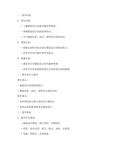 衣服设计讲课教案模板范文