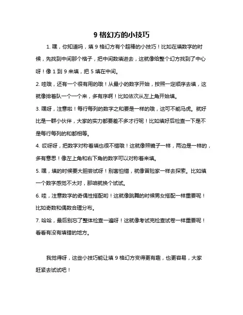 9格幻方的小技巧