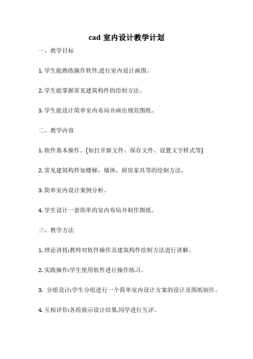 cad室内设计教学计划