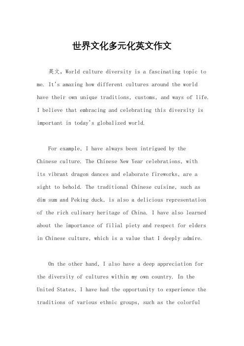 世界文化多元化英文作文