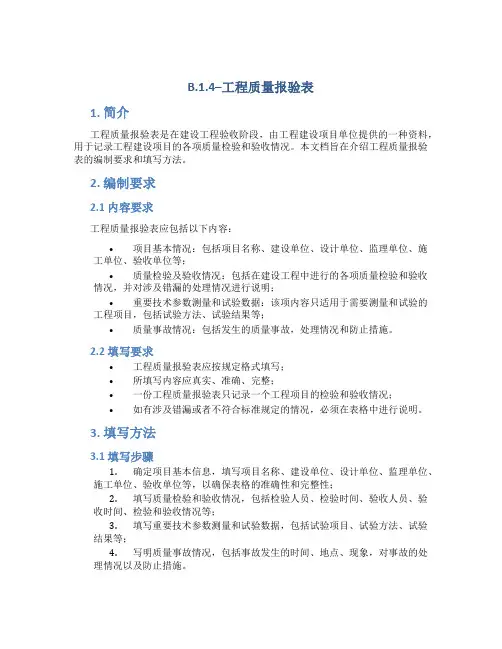 B.1.4--工程质量报验表