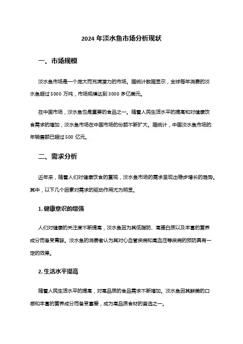 2024年淡水鱼市场分析现状