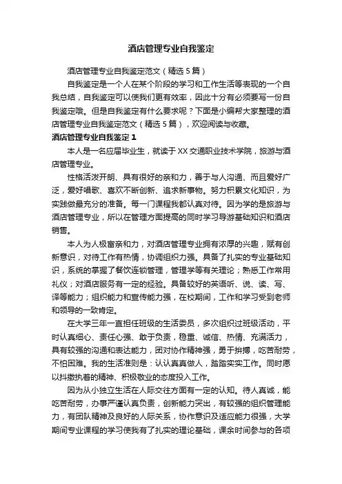 酒店管理专业自我鉴定范文（精选5篇）